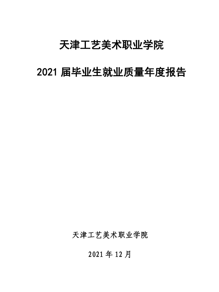 beat365在线唯一官网2021届毕业生就业质量年度报告-12.jpg