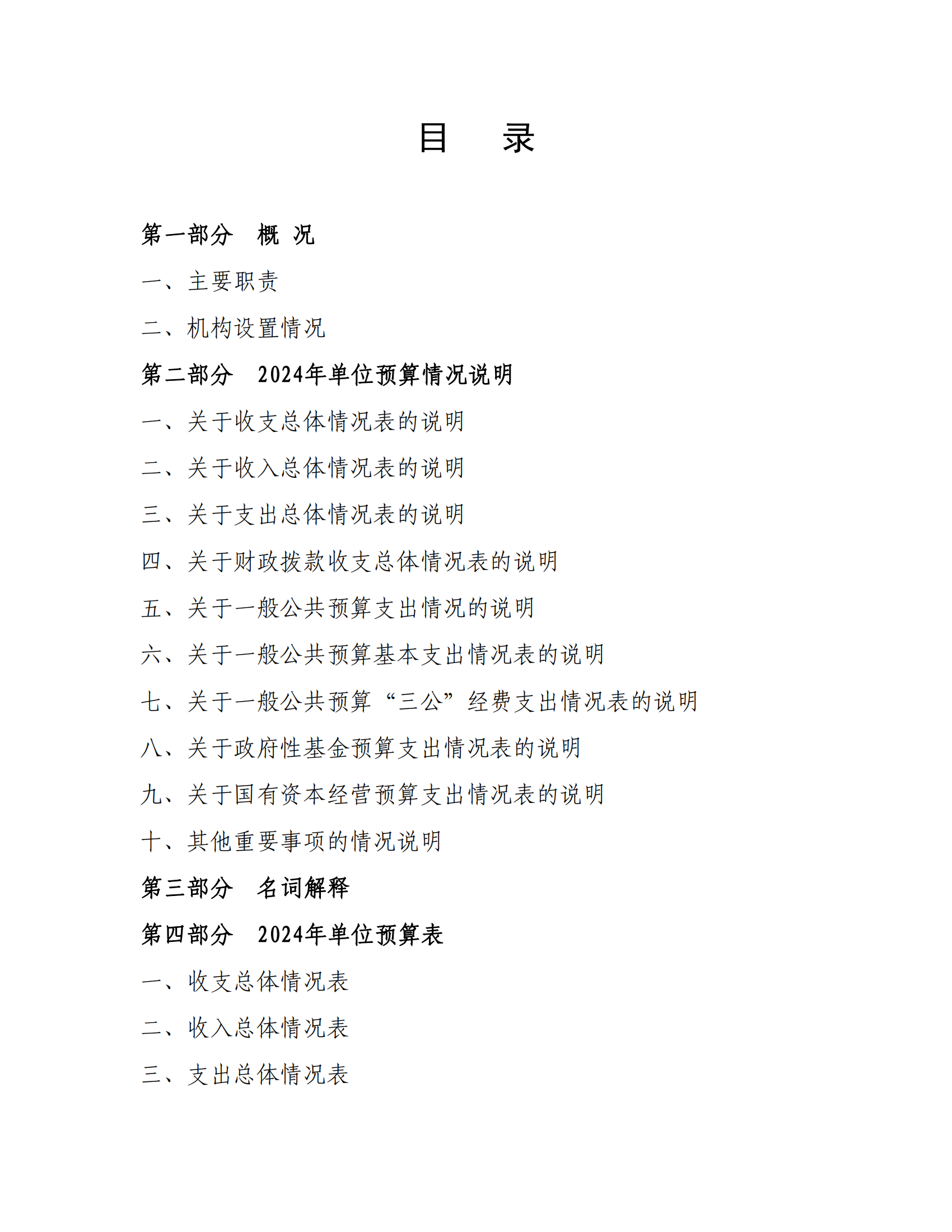 附件1.beat365在线唯一官网2024年度单位预算_01.png