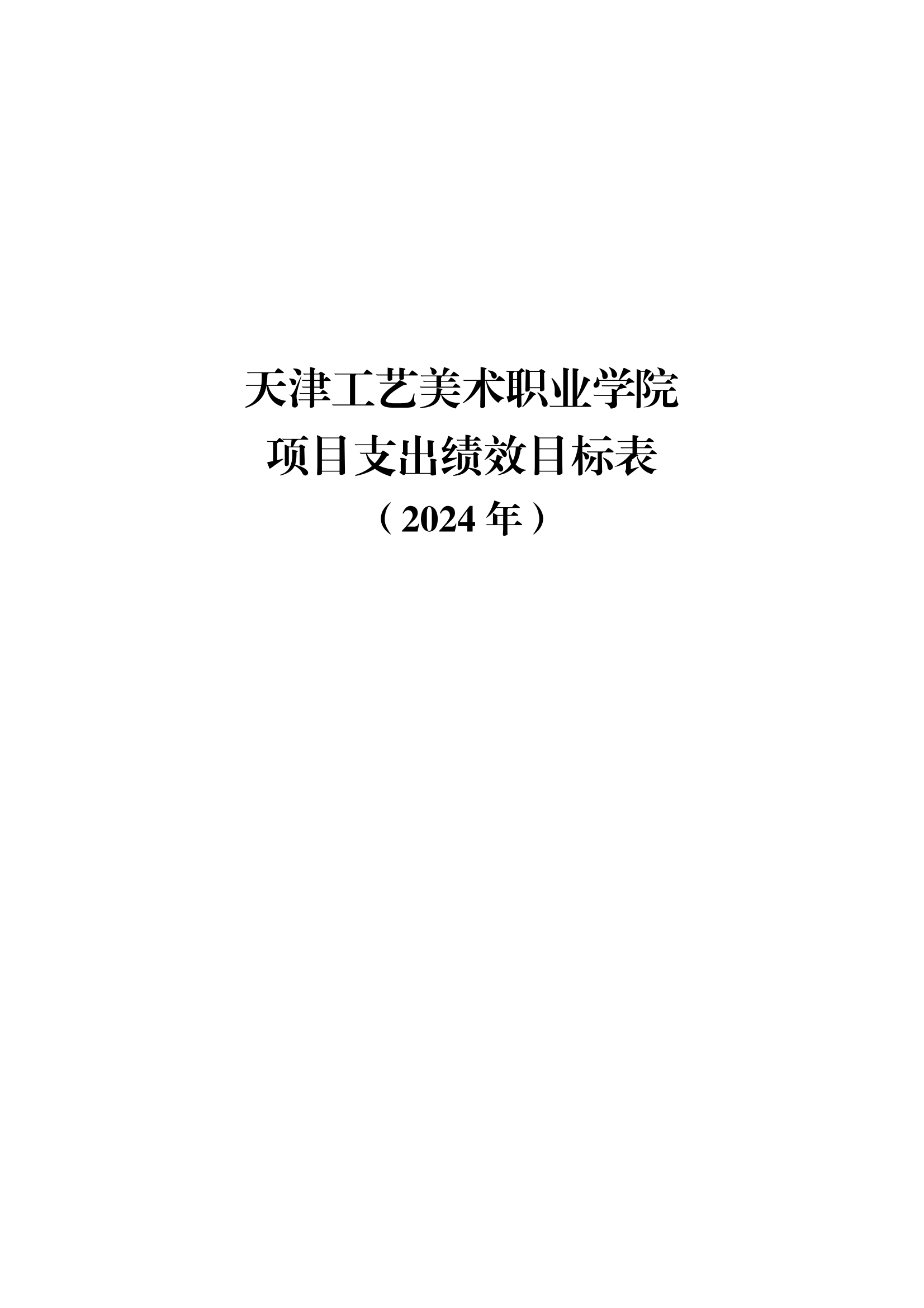 附件12.beat365在线唯一官网2024年项目支出绩效目标表_00.png